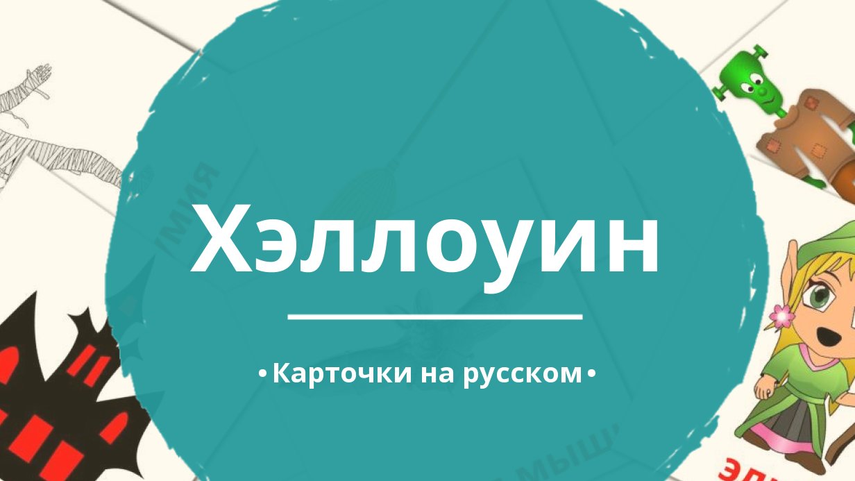 16 Бесплатных Карточек Хэллоуин на Русском | PDF