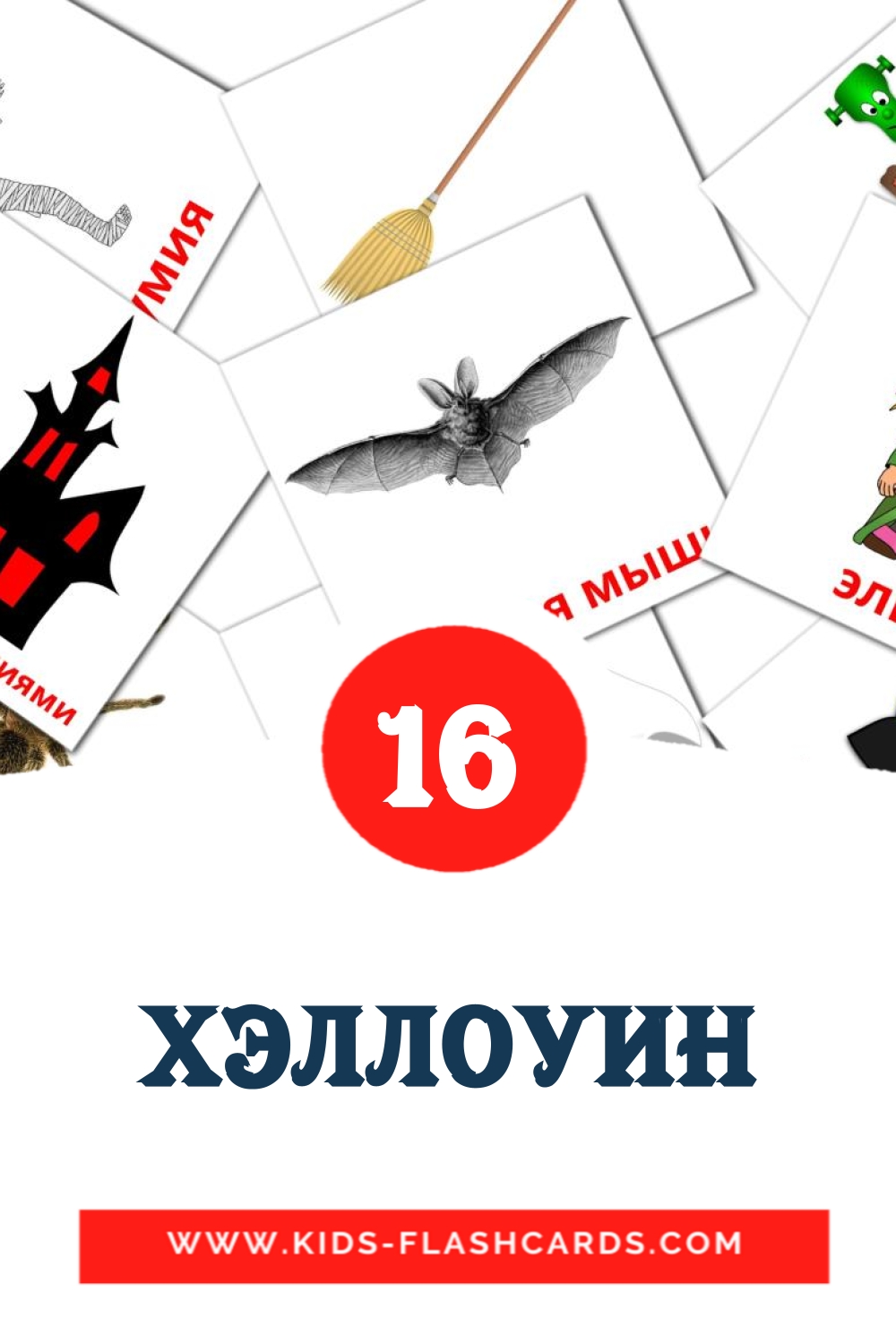 16 Хэллоуин Picture Cards for Kindergarden in russian