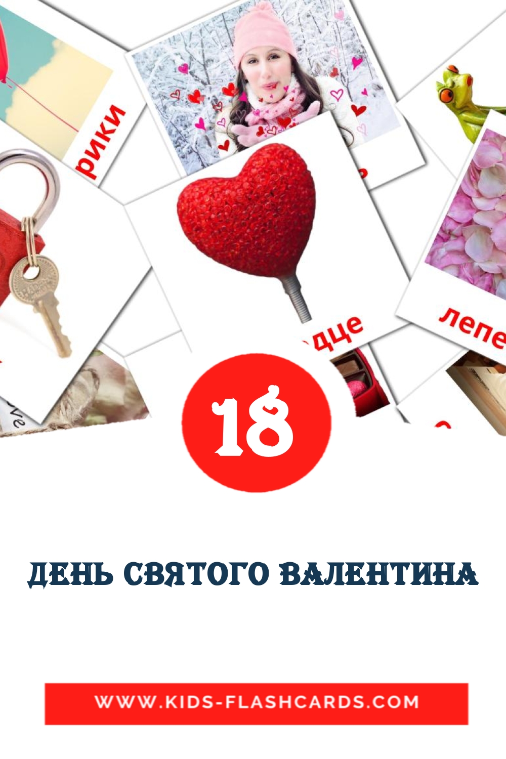 День Святого Валентина на русском для Детского Сада (18 карточек)