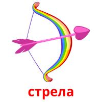 стрела card for translate