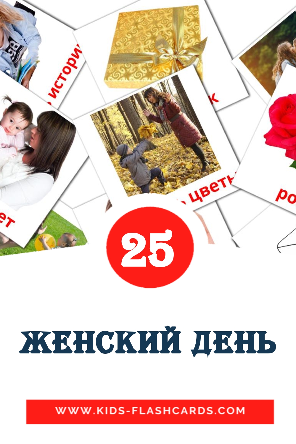 25 Женский день Bildkarten für den Kindergarten auf Russisch