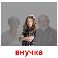 внучка card for translate
