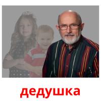 дедушка card for translate
