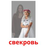 свекровь card for translate