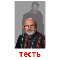 тесть ansichtkaarten