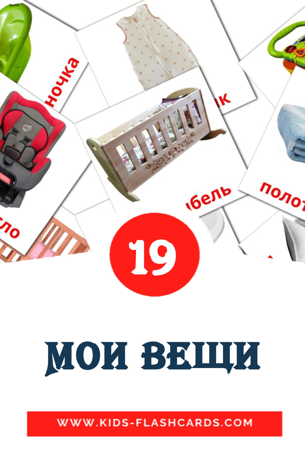 Мои вещи на русском для Детского Сада (20 карточек)