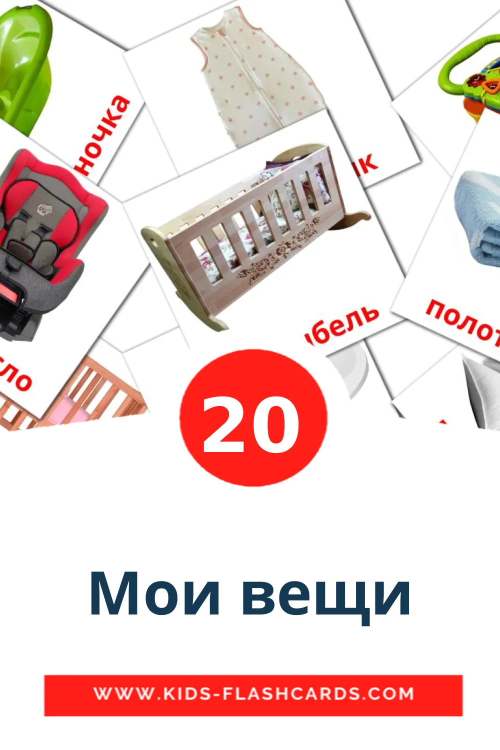 20 Мои вещи Picture Cards for Kindergarden in russian