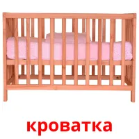 кроватка picture flashcards