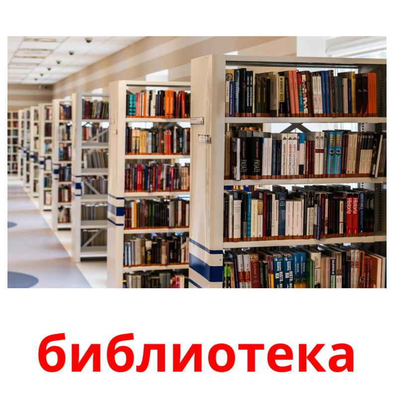 библиотека карточки энциклопедических знаний