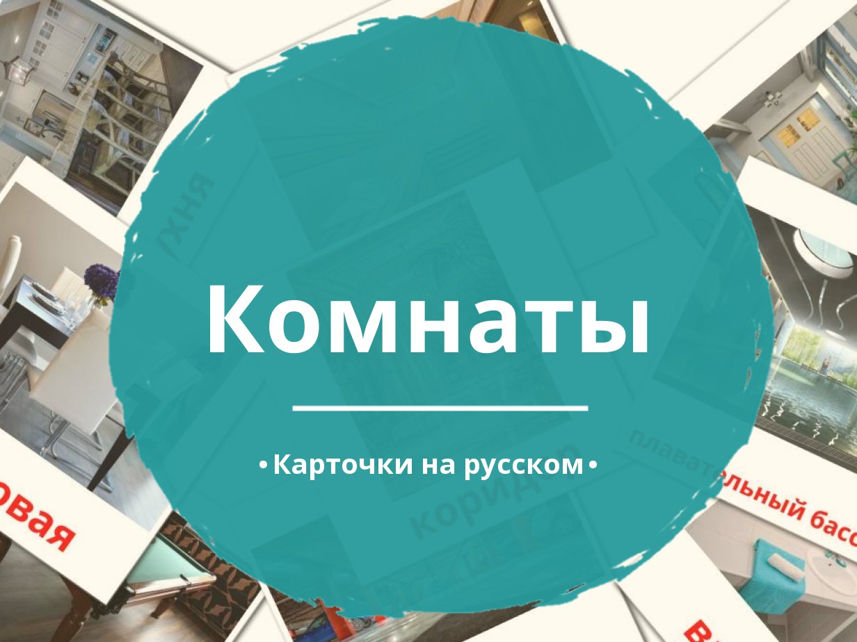 17 Бесплатных Карточек Комнаты на Русском | PDF