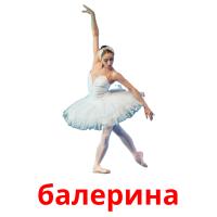 балерина card for translate