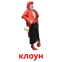 клоун карточки энциклопедических знаний