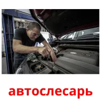 автослесарь карточки энциклопедических знаний