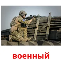 военный карточки энциклопедических знаний