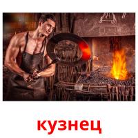кузнец card for translate