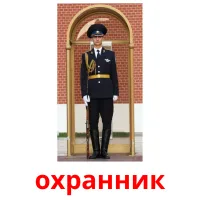 охранник карточки энциклопедических знаний