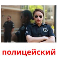 полицейский card for translate