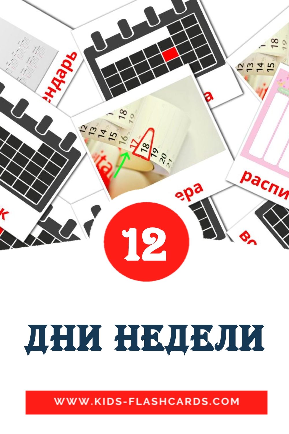 Дни недели на русском для Детского Сада (12 карточек)