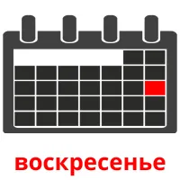 воскресенье карточки энциклопедических знаний