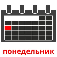 понедельник карточки энциклопедических знаний