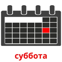 суббота карточки энциклопедических знаний