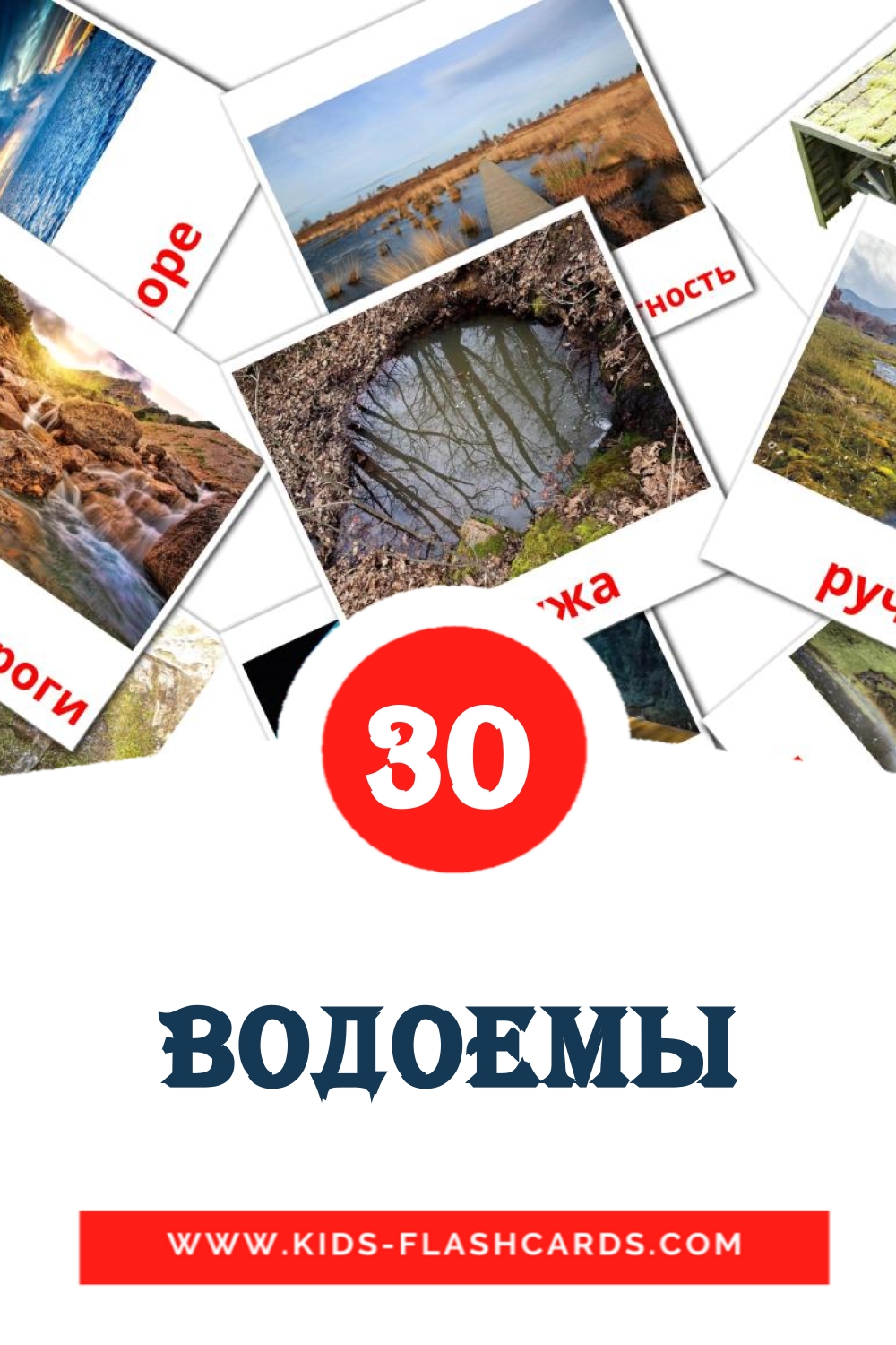 Водоемы на русском для Детского Сада (30 карточек)