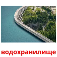 водохранилище карточки энциклопедических знаний