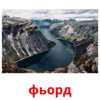 фьорд picture flashcards