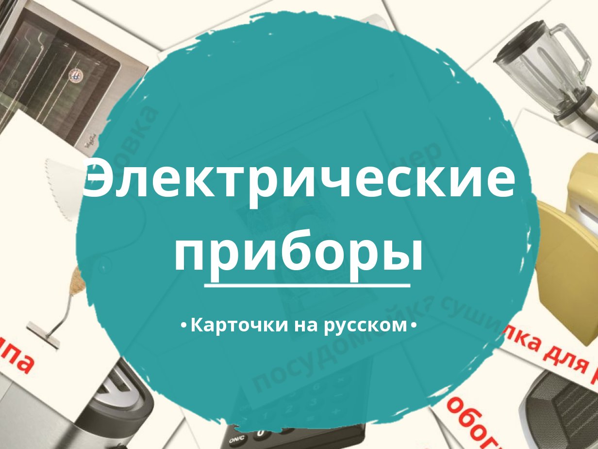 32 Бесплатные Карточки Электрические приборы на Русском | PDF