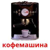 кофемашина card for translate