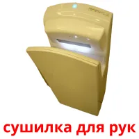 сушилка для рук cartes flash