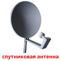 спутниковая антенна card for translate