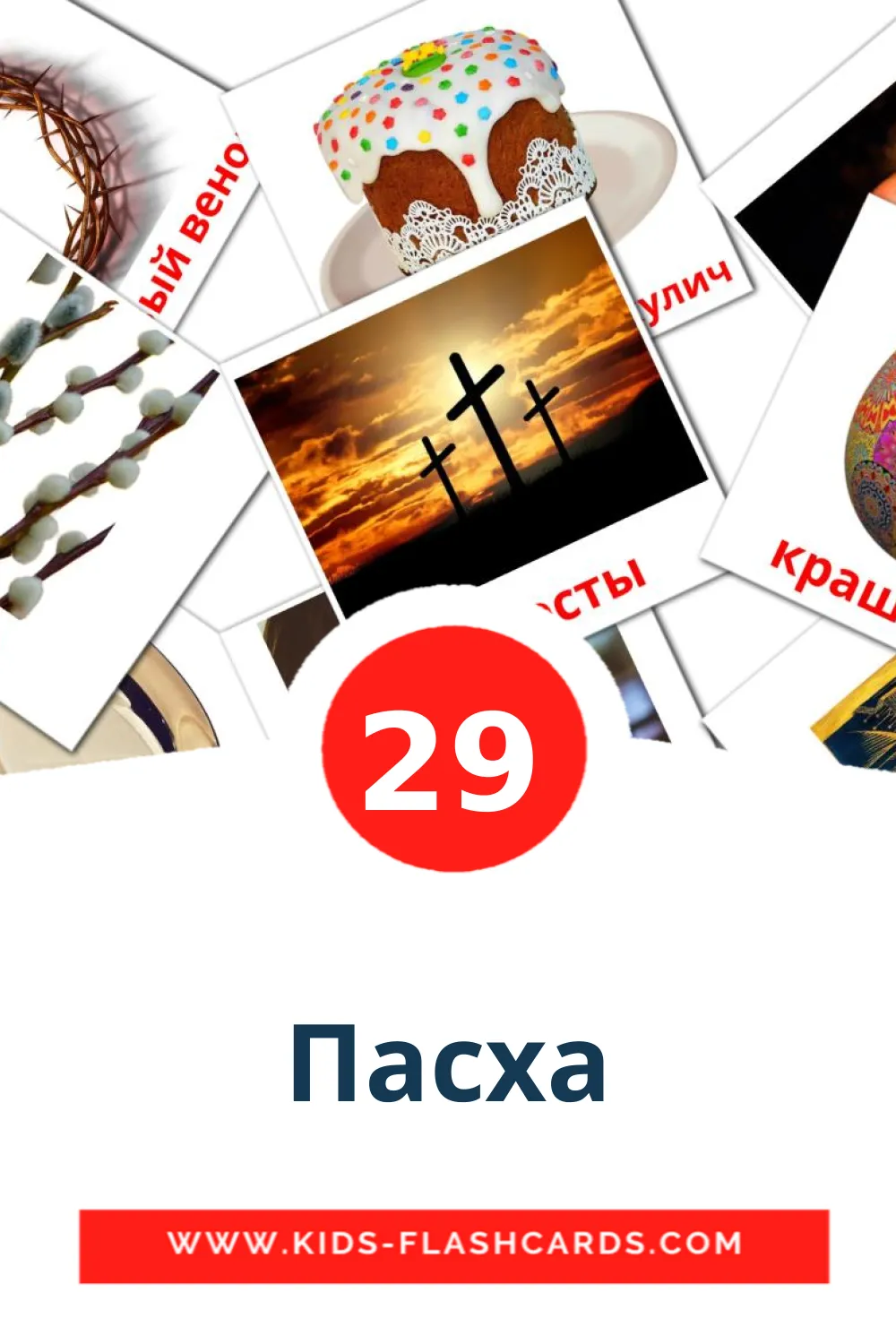 29 Пасха Picture Cards for Kindergarden in russian