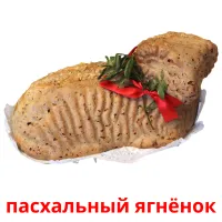 пасхальный ягнёнок picture flashcards