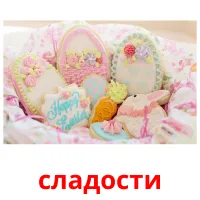 сладости picture flashcards