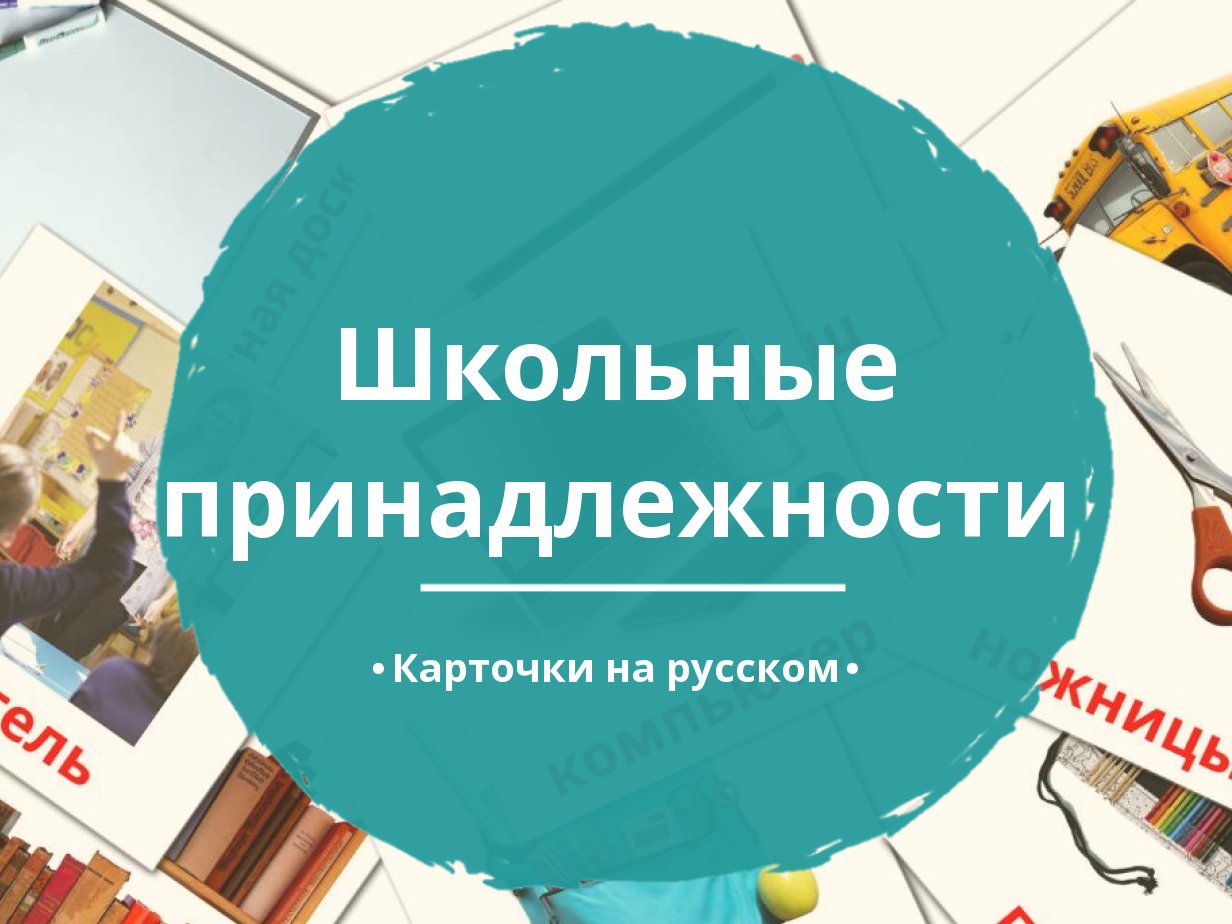 36 Бесплатных Карточек Школьные принадлежности на Русском | PDF