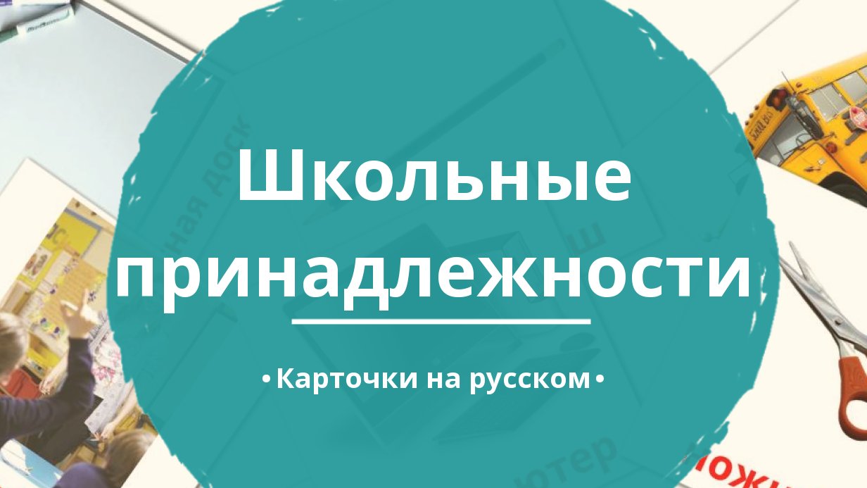 36 Бесплатных Карточек Школьные принадлежности на Русском | PDF