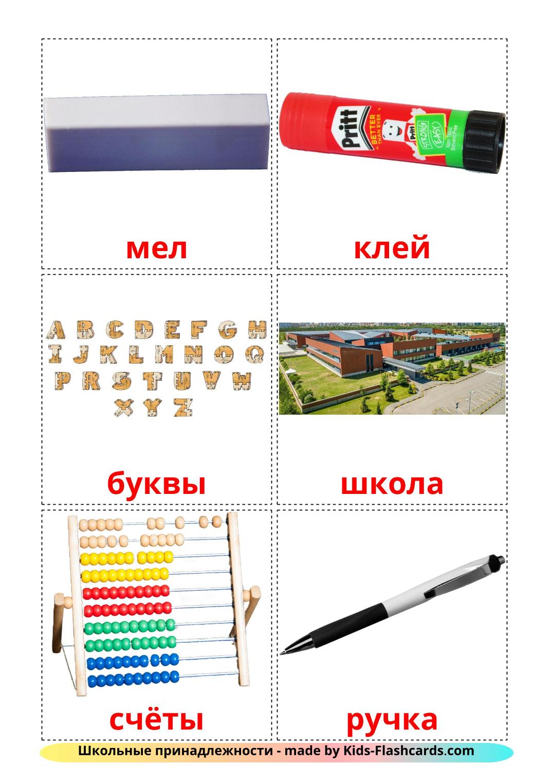 Objets de la classe - 36 Flashcards russe imprimables gratuitement