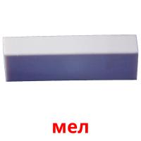 мел picture flashcards