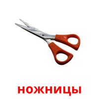 ножницы picture flashcards
