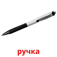 ручка карточки энциклопедических знаний