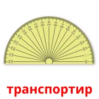 транспортир карточки энциклопедических знаний