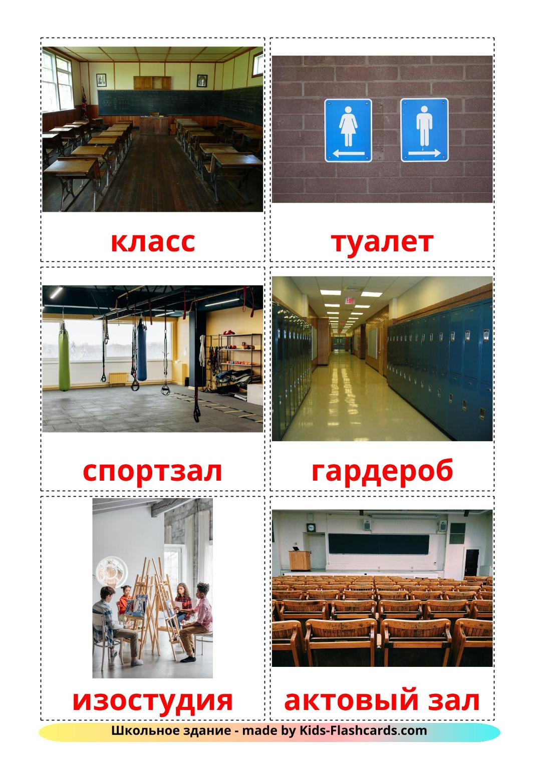 Школьное здание - 17 Карточек Домана на русском