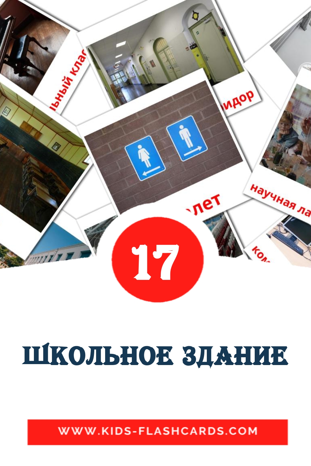 17 cartes illustrées de Школьное здание pour la maternelle en russe