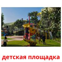 детская площадка Tarjetas didacticas