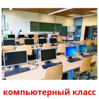 компьютерный класс карточки энциклопедических знаний