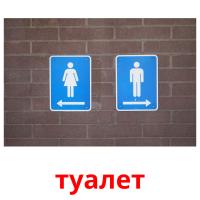 туалет picture flashcards