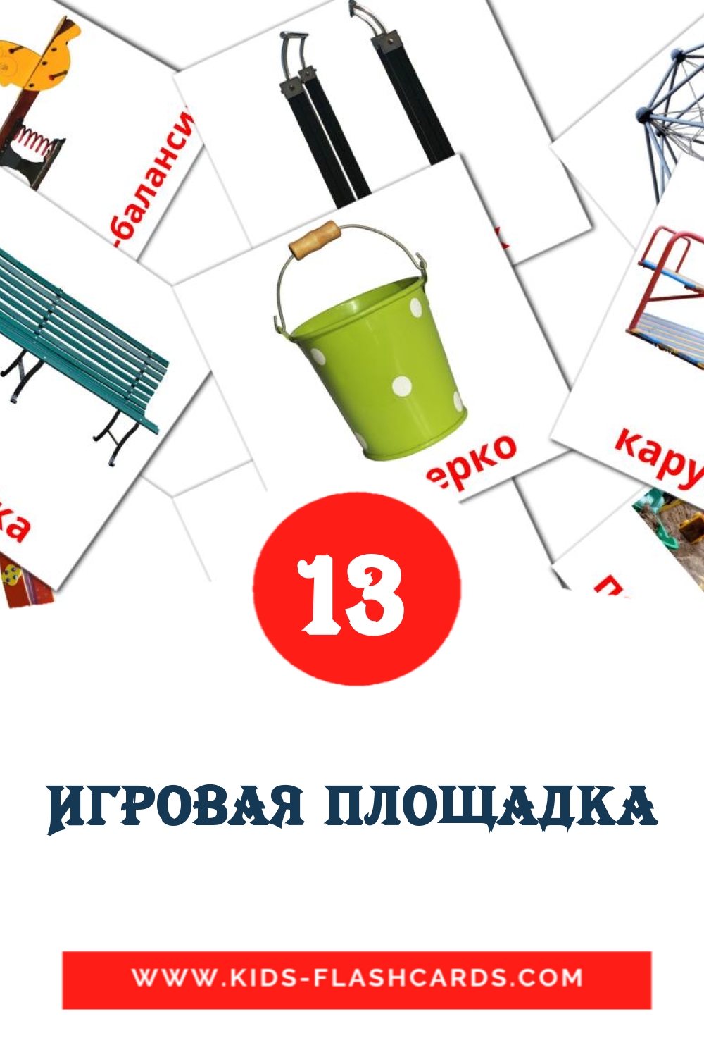 Игровая площадка на русском для Детского Сада (13 карточек)
