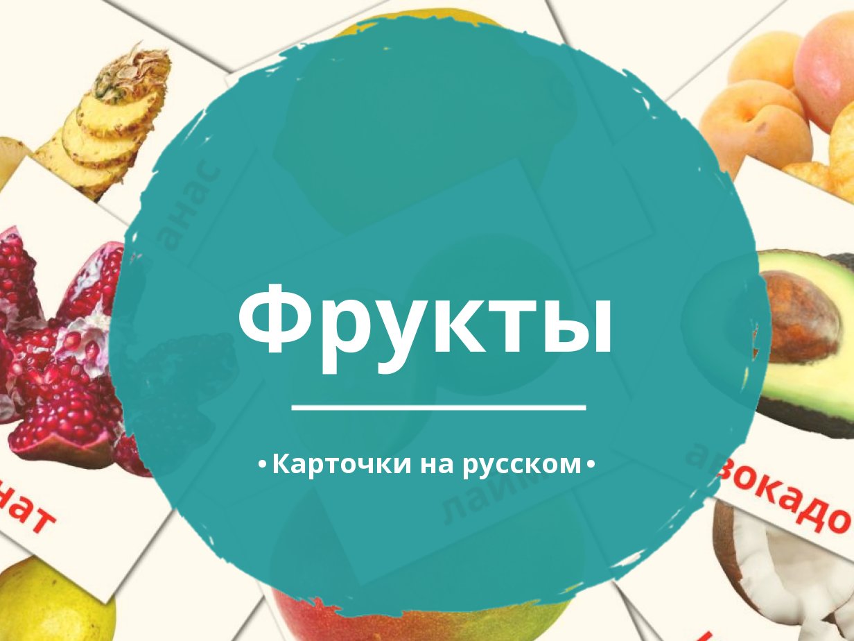 20 Бесплатных Карточек Фрукты на Русском | PDF