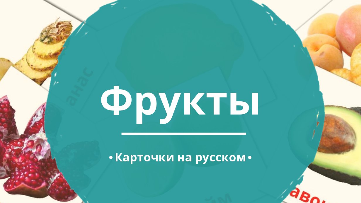 20 Бесплатных Карточек Фрукты на Русском | PDF